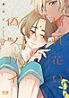 『枯れ花Ωと偽ツガイ【電子限定おまけ付き】』の表紙