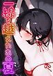 『一線を越えたあの夏』の表紙