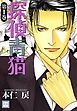 『探偵青猫』の表紙