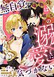 『無自覚な儀典官は剣士の溺愛に気づかない』の表紙