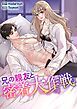 『兄の親友と密着大作戦【タテヨミ】』の表紙