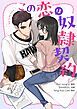『この恋は奴隷契約【タテヨミ】』の表紙