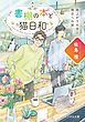 『書棚の本と猫日和』の表紙