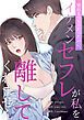 『別れるつもりだったのに、イケメンセフレが私を離してくれません【タテヨミ】』の表紙