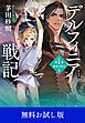『新装版 デルフィニア戦記 第Ⅰ部 放浪の戦士１ 【無料お試し版】』の表紙
