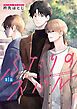 『ふたりのスバル【単話】』の表紙