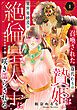 『召喚された身代わりの贄姫は異世界砂漠の絶倫皇太子に咲き濡らされる【分冊版】』の表紙