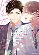 『寡黙な声に惚れたからには』の表紙