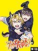 『ワンチャンス・バディ！』の表紙
