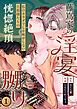 『藤嶌家の淫宴～私のカラダでしか味がしない旦那様たちの恍惚絶頂マジ嬲り～』の表紙