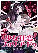 『少女狂恋フォリ・ア・ドゥ』の表紙