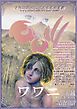 『ワワニ 前編』の表紙
