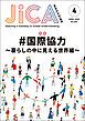 『JICA Magazine 2026年4月号:#国際協力』の表紙