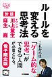 『ルールを変える思考法 対談 ドワンゴ川上量生×麻生巌［電子限定版］』の表紙