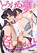 『とろける夢を召し上がれ 拗らせ同人作家と落ちこぼれ夢魔の凸凹レッスン 【短編】』の表紙