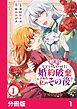 『婚約していないのに婚約破棄された私のその後【分冊版】』の表紙