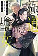 『極道聖女 召喚された異世界でヤクザは聖者の溺愛に囚われる』の表紙