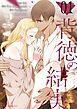 『背徳の結実【タテヨミ】』の表紙