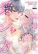 『無慈悲な彼の愛シ方』の表紙