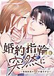 『婚約指輪は突然に～氷見社長の愛が重すぎる～【タテヨミ】』の表紙