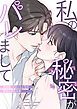 『私の秘密がバレまして~退勤後、エリート上司の指先に溺れる夜【タテヨミ】』の表紙