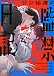 『ジン秘書の監禁日記【タテヨミ】』の表紙