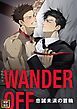 『WANDER OFF~忠誠未満の首輪~【タテヨミ】』の表紙