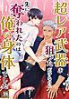 『超レア武器を狙っただけなのに先に奪われたのは俺の身体でした【タテヨミ】』の表紙