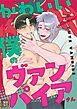 『かわいい僕のヴァンパイアさん【タテヨミ】』の表紙