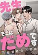 『先生、そこはだめです～診察室は立入禁止～【タテヨミ】』の表紙