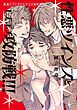 『【全年齢版】性悪ツインズとエチエチ攻防戦！！！【タテヨミ】』の表紙
