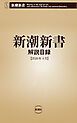 『新潮新書 解説目録(2026年4月)』の表紙
