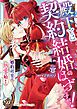 『殿下とは契約結婚のはずですがっ!~婚約破棄は熱愛の始まり~【単行本版限定描きおろし付き】』の表紙
