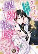 『クロノス様の契約花嫁～重すぎる純愛にからめとられてます～【単行本版限定描きおろし付き】』の表紙