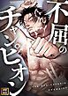 『不屈のチャンピオン』の表紙