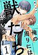 『俺の周りには獣たちがいる!【単話版】』の表紙