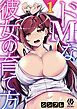 『ドMな彼女の育て方』の表紙
