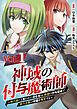 『【単話】神域の付与魔術師~時代遅れと笑われた田舎者は、最強の付与魔術で実力主義の学園を無双する~』の表紙