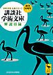 『講談社学術文庫 解説目録 ２０２６年４月現在』の表紙
