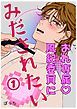 『おれ専属♡風紀委員にみだされたい』の表紙