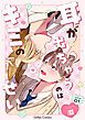 『耳が出ちゃうのはキミのせい【分冊版】』の表紙