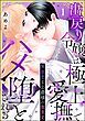 『無慈悲な公爵様の激重愛 出戻り令嬢は極上愛撫でハメ堕とされる(分冊版)』の表紙