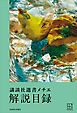 『講談社選書メチエ 解説目録 ２０２６年４月現在』の表紙