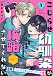 『こじらせ幼馴染が攻略させてくれない 分冊版』の表紙