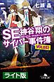 『ＳＥ神谷翔のサイバー事件簿2 ＜ライト版＞』の表紙