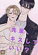 『先輩、キスしていい？【タテヨミ】』の表紙