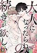 『大人になったらね、の続きが欲しい』の表紙