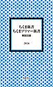 『ちくま新書・ちくまプリマー新書 解説目録2026』の表紙