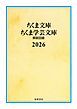 『ちくま文庫・ちくま学芸文庫 解説目録2026』の表紙