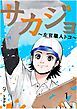 『サカジョ ~左官職人トコ~』の表紙